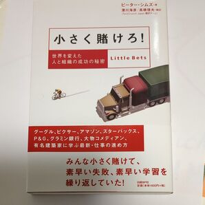 小さく賭けろ! 世界を変えた人と組織の成功の秘密