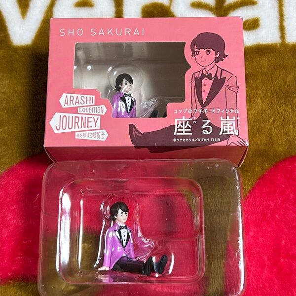 嵐を旅する展覧会 コップのフチ子 オフィシャル 座る嵐 櫻井翔 中身のみ2個