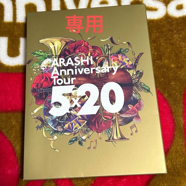 嵐/ARASHI Anniversary Tour 5×20(初回プレス仕様)Blu-ray2枚組