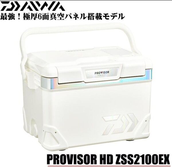 ダイワ クーラーボックス プロバイザーHD ZSS 2100X EX (Hシルバー) 6面真空パネル