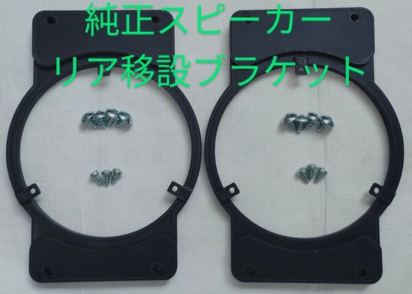ジムニー シエラ JB64 JB74 純正フロントスピーカー用 リア移設ブラケット バッフル 簡単取付 左右セット 取付ボルト付き