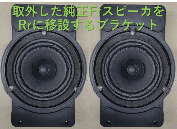ジムニー シエラ JB64 JB74 純正フロントスピーカー用 リア移設ブラケット バッフル 簡単取付 左右セット 取付ボルト付き