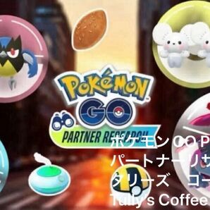 ポケモンGO Pokmon GO パートナーリサーチ タリーズ コーヒー Tully’s Coffee プロモーションコード