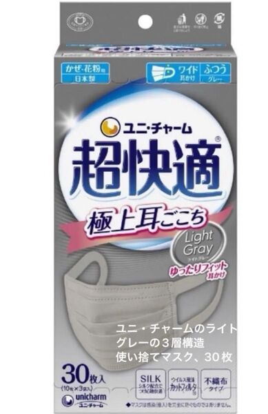 新品未使用品 超快適マスク ユニチャーム グレー30枚