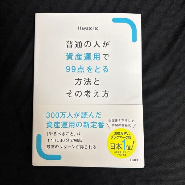 普通の人が資産運用で99点をとる方法とその考え方