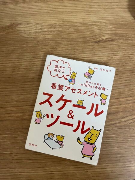 看護アセスメント スケール&ツール