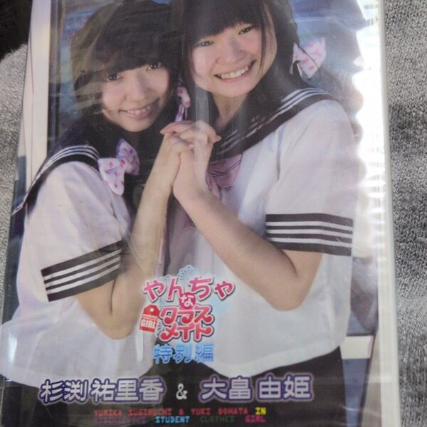 DVD「杉渕祐里香&大畠由姫/やんちゃなクラスメイト 番外編」オマケ付き グラビアアイドル イメージビデオ