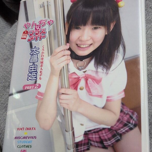 DVD「大畠由姫/やんちゃなクラスメイト PART.2」オマケ付き グラビアアイドル イメージビデオ