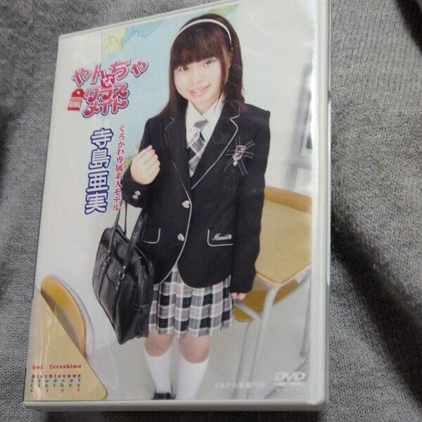 DVD「寺島亜美/やんちゃなクラスメイト」オマケ付き グラビアアイドル イメージビデオ