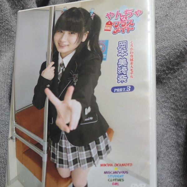 DVD「岡本美綺奈/やんちゃなクラスメイト PART.3」オマケ付き グラビアアイドル イメージビデオ