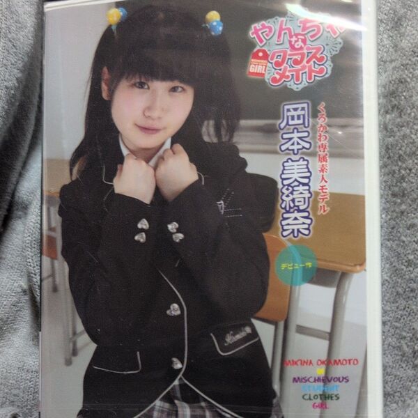 DVD「岡本美綺奈/やんちゃなクラスメイト デビュー作」オマケ付き 新品未開封 グラビアアイドル イメージビデオ