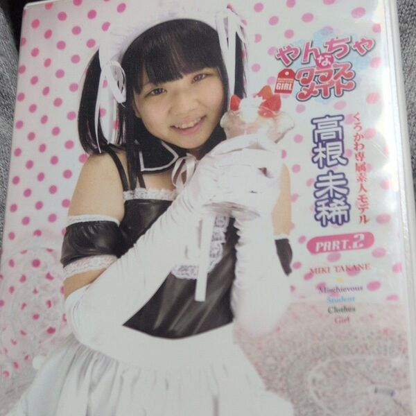 DVD「高根未稀/やんちゃなクラスメイト PART.2」オマケ付き グラビアアイドル イメージビデオ