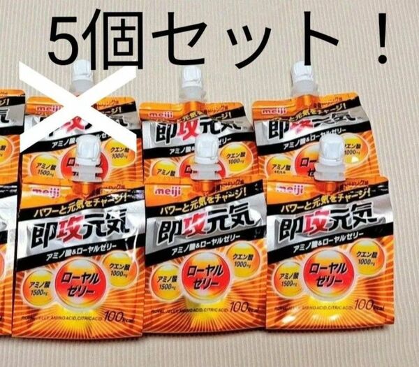 即攻元気ゼリー アミノ酸&ローヤルゼリー 栄養ドリンク味 5個 明治 栄養補助ゼリー