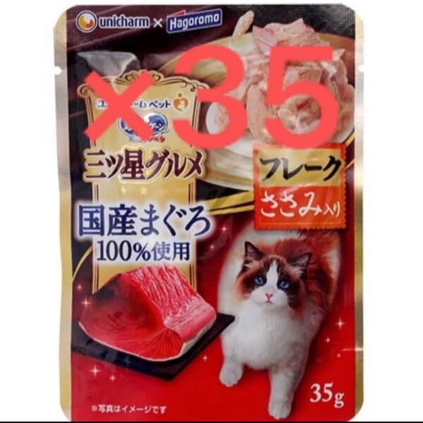 銀のスプーン 三ツ星グルメ 猫 パウチ 国産まぐろ100%使用 フレーク ささみ入り 35袋