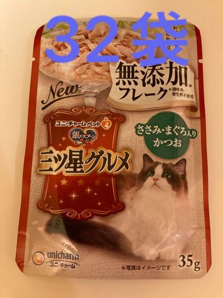銀のスプーン 三ツ星グルメ 無添加 フレーク ささみ・まぐろ入りかつお 35g 32袋 キャットフード 猫 ウェット パウチ