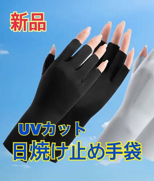 新品 UVカット 紫外線カット 手袋 UV カット 紫外線 日焼け 日焼け対策 紫外線対策 日焼け防止 グローブ