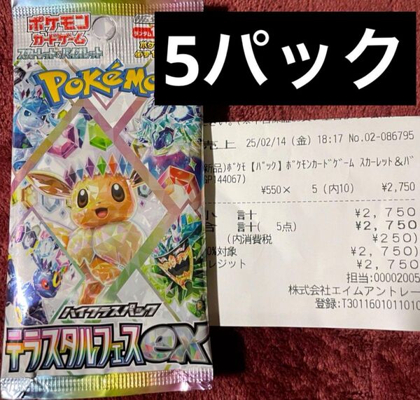 テラスタルフェスex ポケモンカードゲーム 5パック