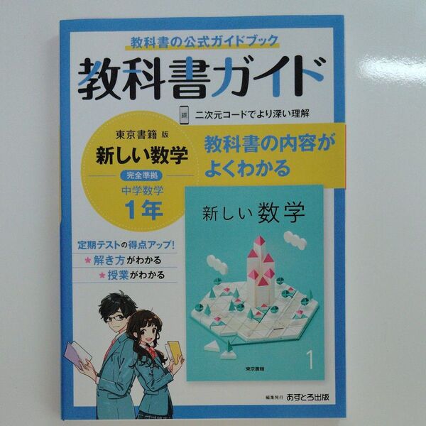 中学教科書ガイド 数学 1年 東京書籍版