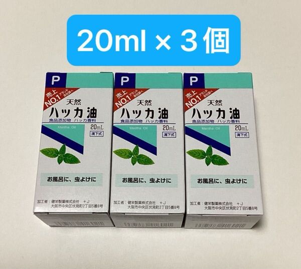 天然ハッカ油 20ml × 3個