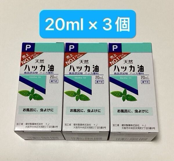 天然ハッカ油 20ml × 3個