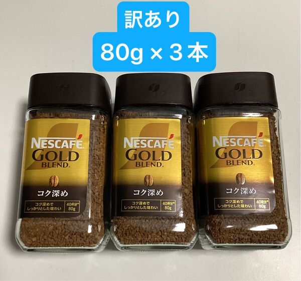 【訳あり品】ネスカフェ ゴールドブレンド 《コク深め》 80g × 3本