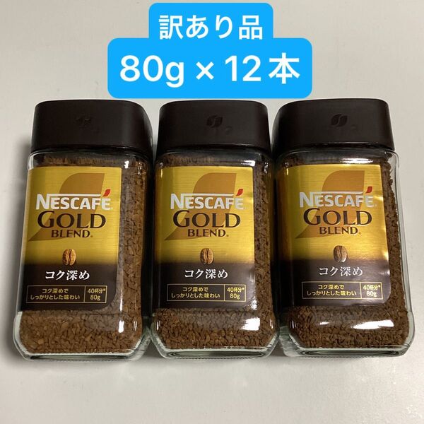 【訳あり品】ネスカフェ ゴールドブレンド 《コク深め》 80g × 12本