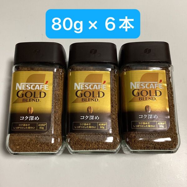 ネスカフェ ゴールドブレンド 《コク深め》 80g × 6本