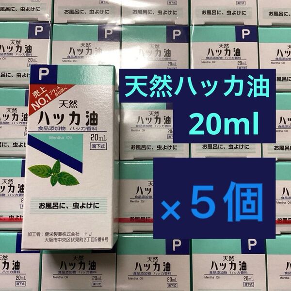 天然ハッカ油 20ml × 5個