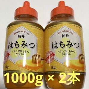 純粋 はちみつ (アカシア蜂蜜入り) 1kg × 2本