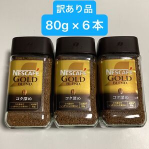 【訳あり品】 ネスカフェ ゴールドブレンド 《コク深め》 80g × 6本
