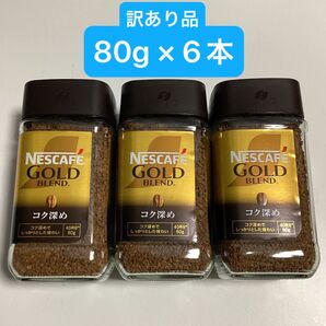 【訳あり品】 ネスカフェ ゴールドブレンド 《コク深め》 80g × 6本