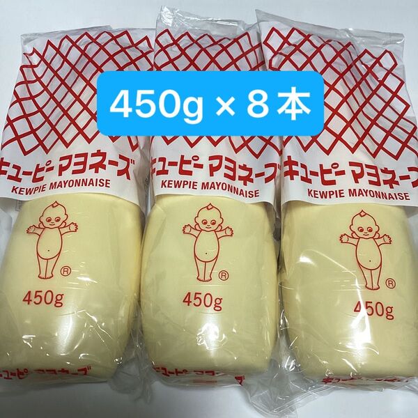 キューピー マヨネーズ 450g × 8個