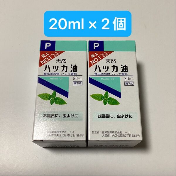 天然ハッカ油 20ml × 2個