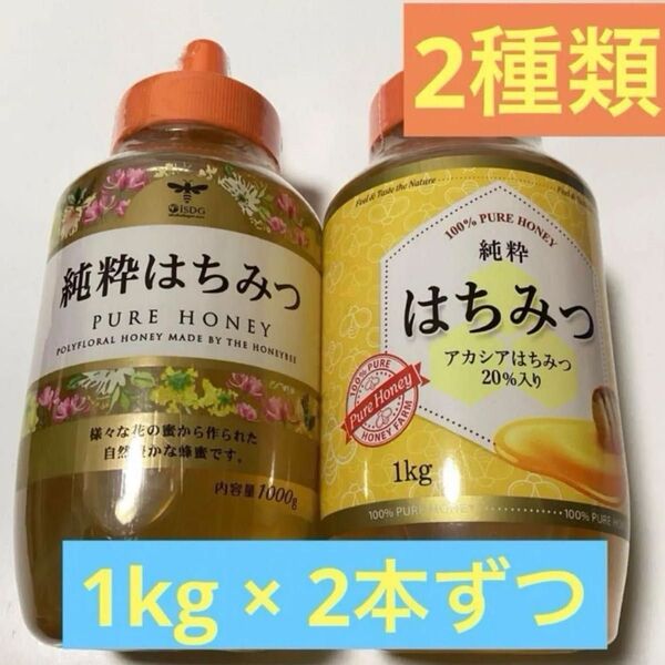 純粋 はちみつ 2種類 1kg × 2本ずつ (合計 4kg)