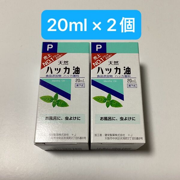 天然ハッカ油 20ml × 2個