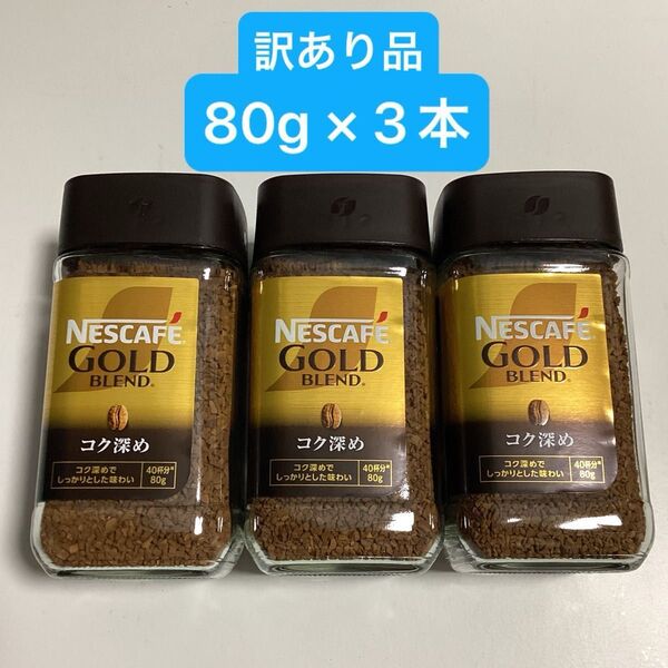 【訳あり品】ネスカフェ ゴールドブレンド 《コク深め》 80g × 3本