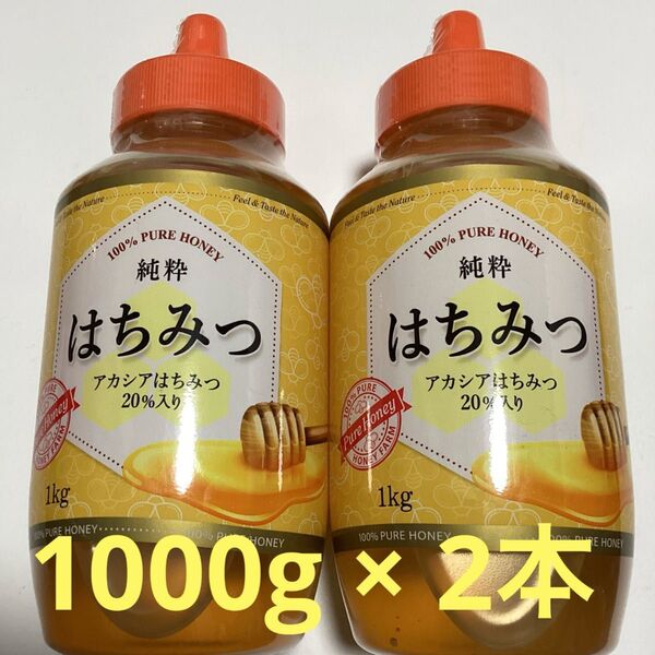 純粋 はちみつ (アカシア蜂蜜入り) 1kg × 2本