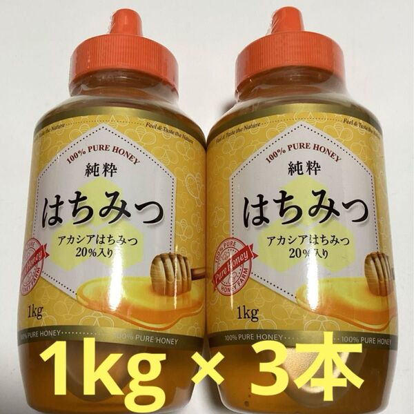 純粋 はちみつ (アカシア蜂蜜入り) 1kg × 3本