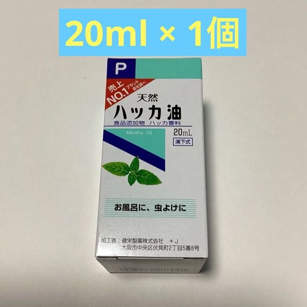 天然 ハッカ油 20ml × 1個