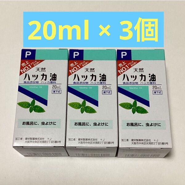 天然ハッカ油 20ml × 3個