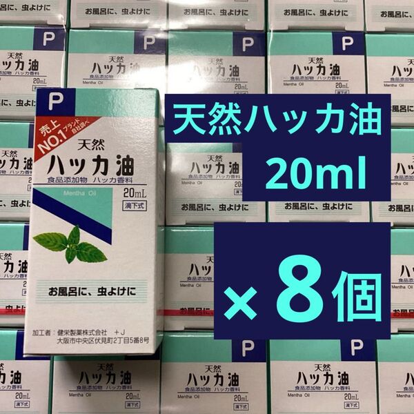 天然 ハッカ油 20ml × 8個