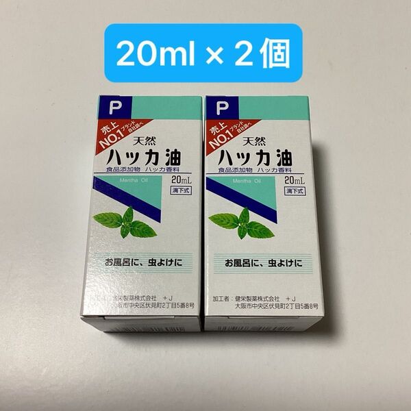 天然ハッカ油 20ml × 2個