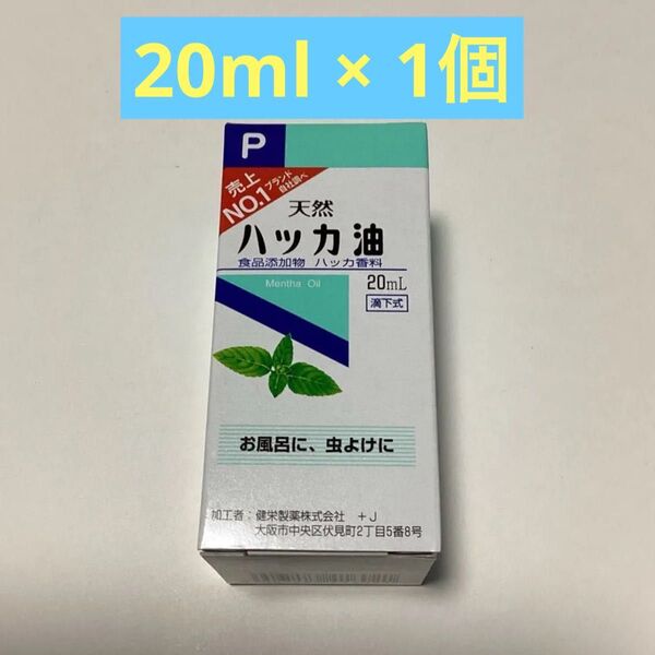 天然ハッカ油 20ml × 1個
