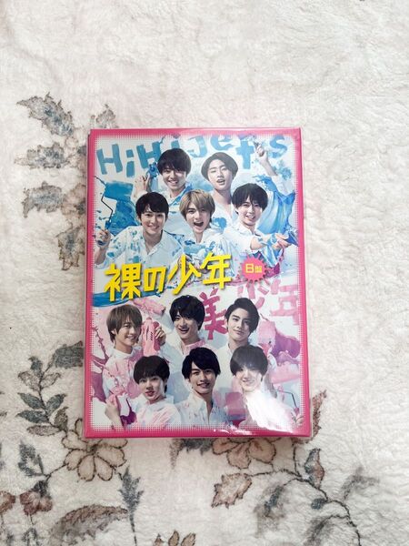 裸の少年 初回限定盤B DVD 新品 HiHiJet 美少年 ジャニーズ