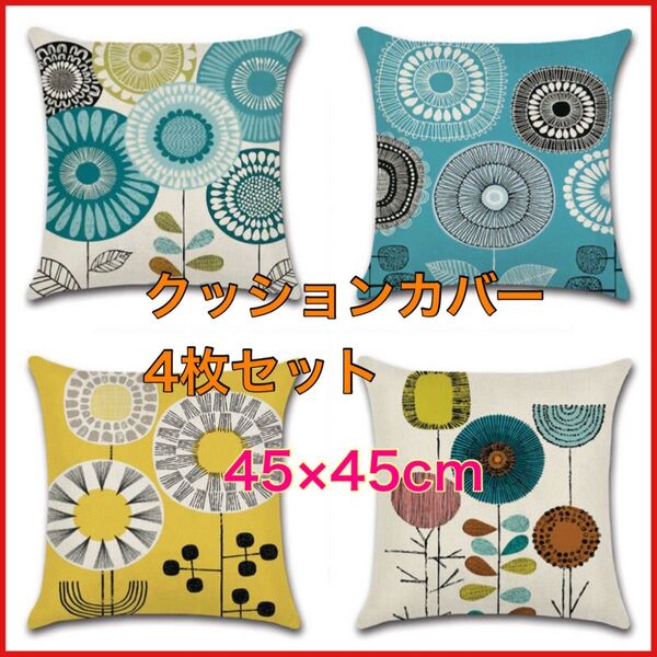 クッションカバー 4枚セットブルー イエロー 花柄 フラワー 45×45 cm
