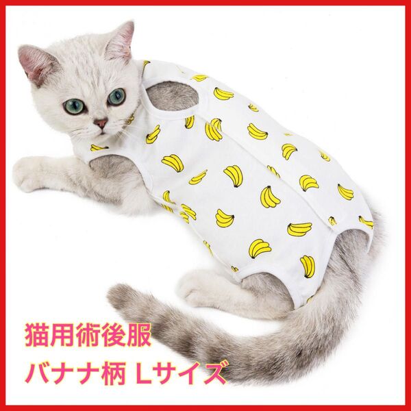 猫用術後服 バナナ柄 Lサイズ 保護服 引っ掻き防止 ソフト素材