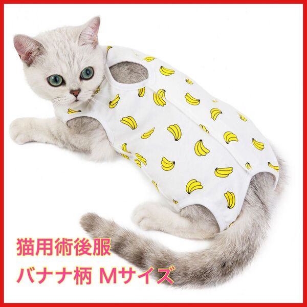 猫用術後服 バナナ柄 Mサイズ 保護服 引っ掻き防止 ソフト素材