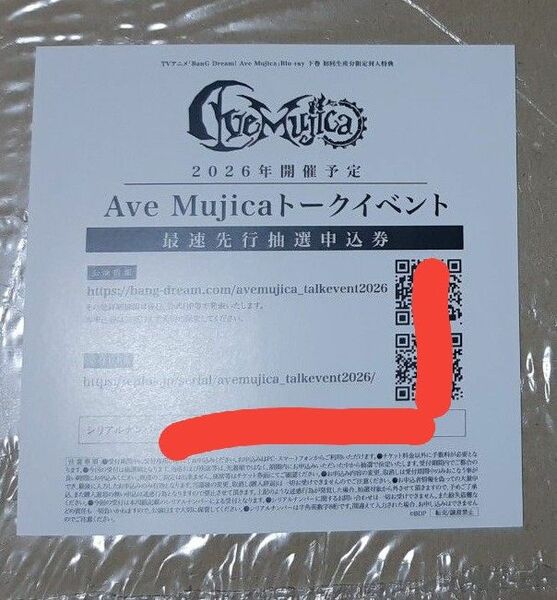 Ave Mujica トークイベント最速先行抽選申込券