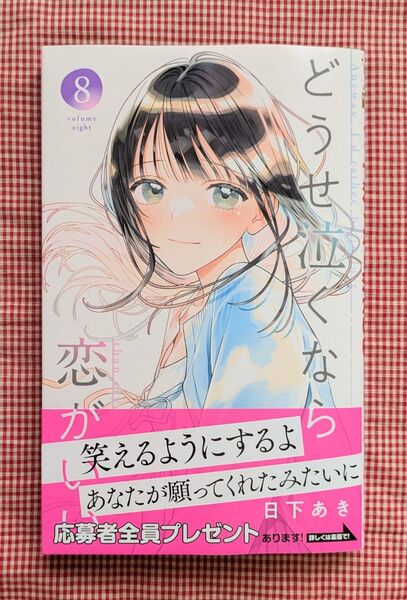 日下あき【どうせ泣くなら恋がいい(8)】はがきなし