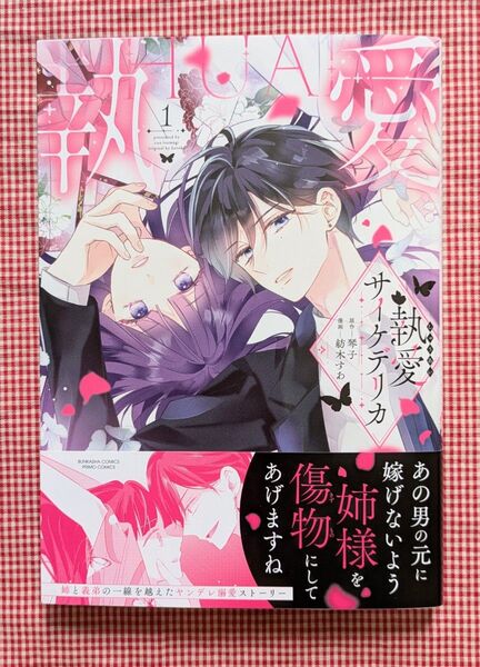 紡木すあ【執愛サイケデリカ(1)】